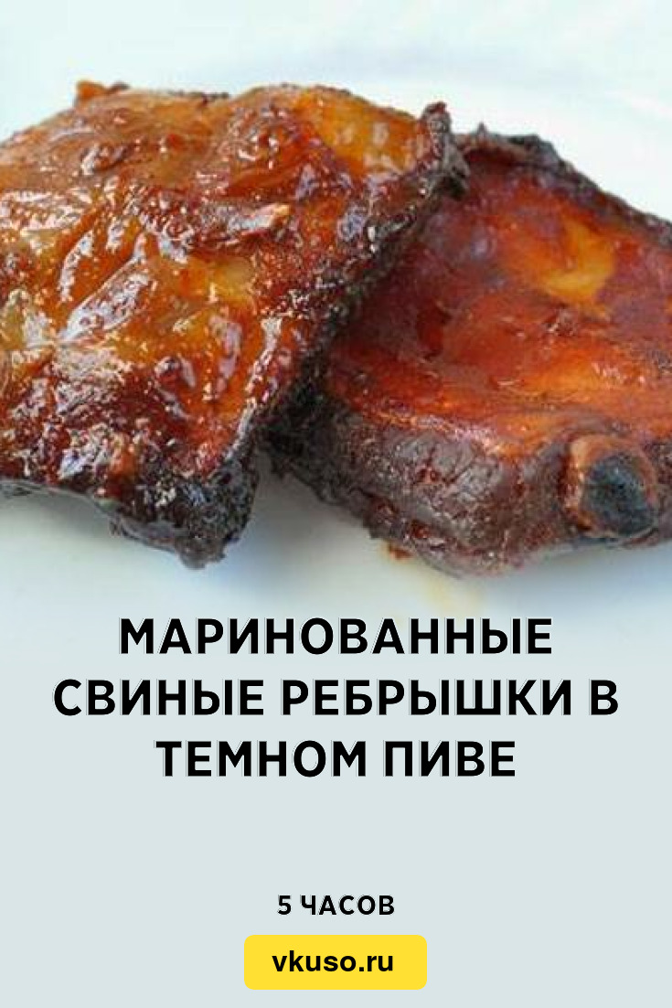 Маринованные свиные ребрышки в темном пиве, рецепт с фото — Вкусо.ру