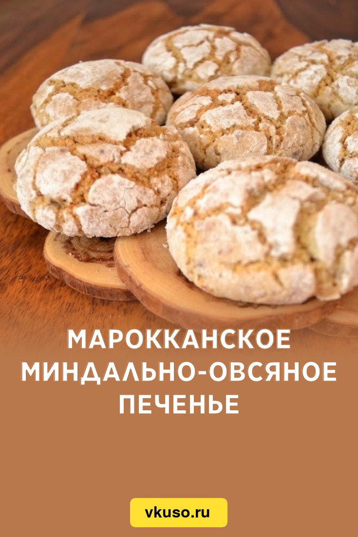 Марокканское миндально-овсяное печенье, рецепт с фото — Вкусо.ру