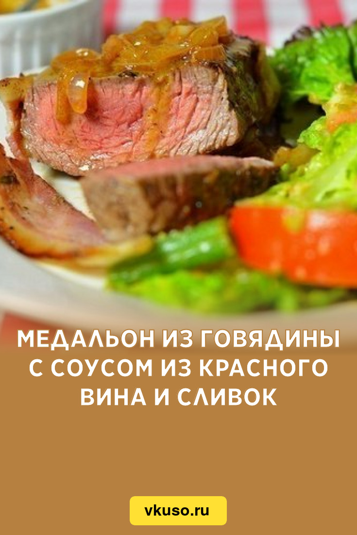 Медальон из говядины с соусом из красного вина и сливок, рецепт с фото —  Вкусо.ру