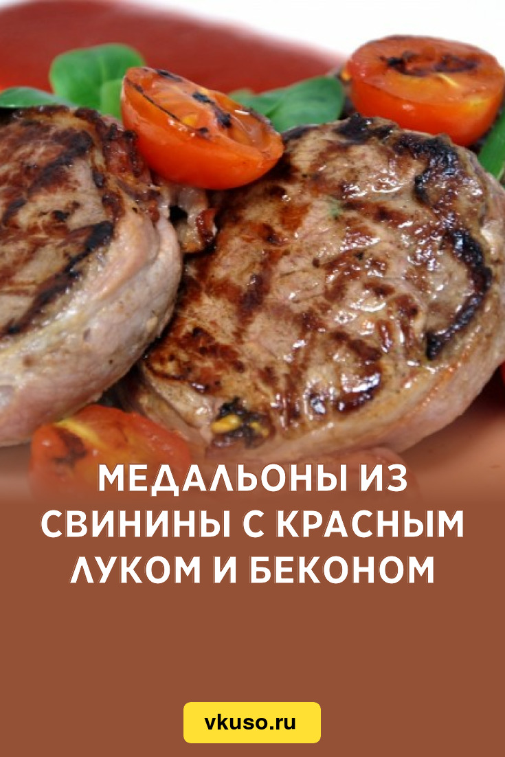 Медальоны из свинины с красным луком и беконом, рецепт с фото — Вкусо.ру