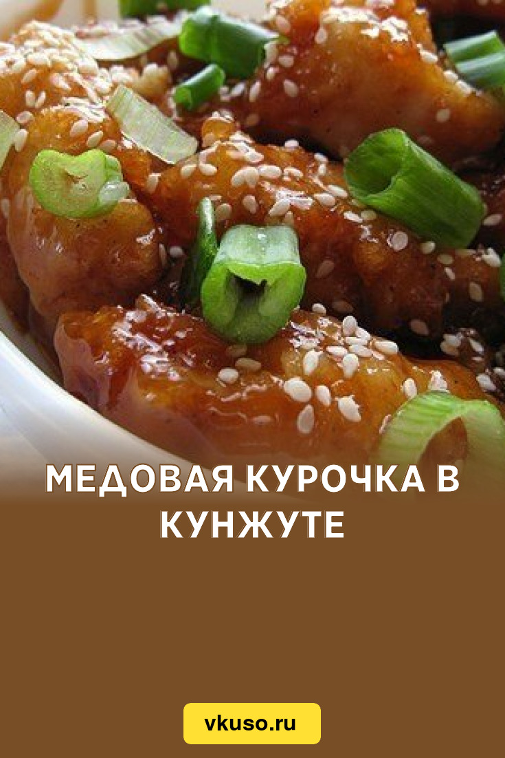 Медовая курочка в кунжуте, рецепт с фото — Вкусо.ру