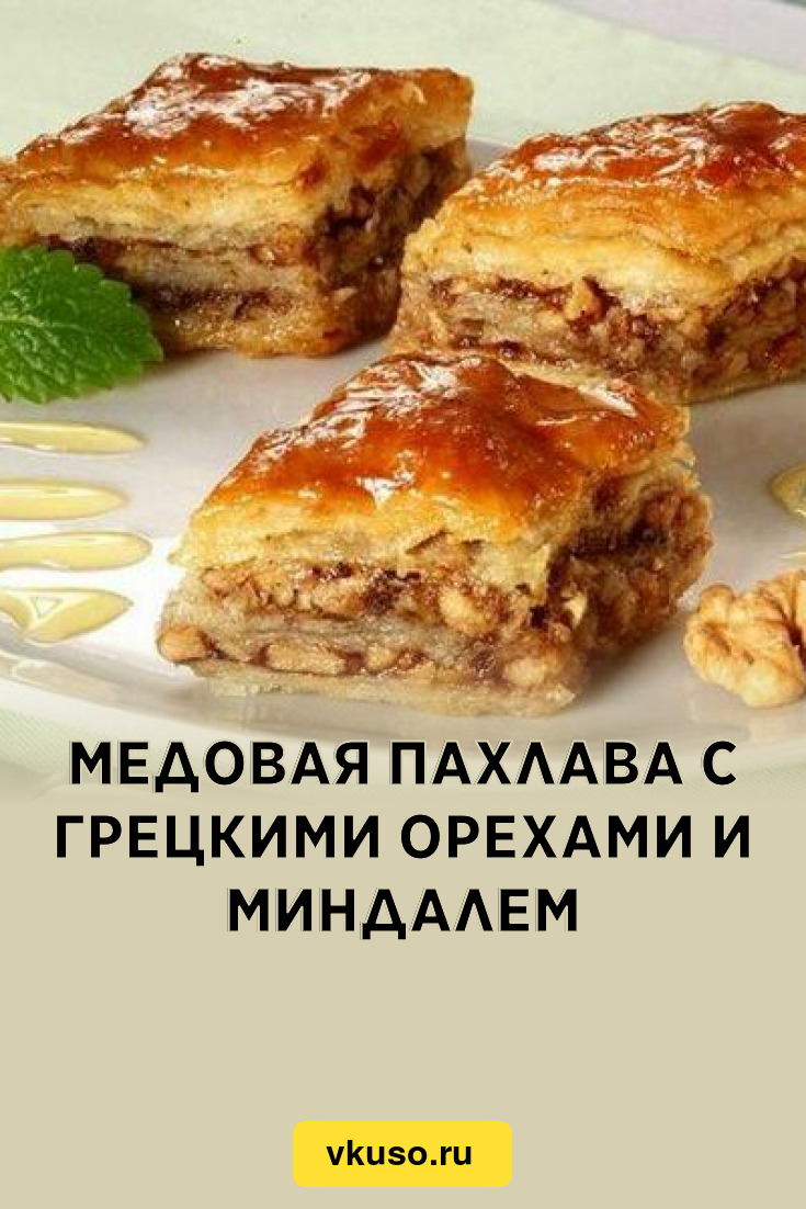 Медовая пахлава с грецкими орехами и миндалем, рецепт с фото — Вкусо.ру