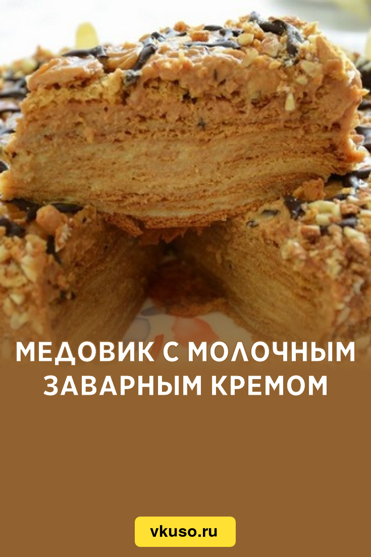 Медовик с молочным заварным кремом, рецепт с фото — Вкусо.ру