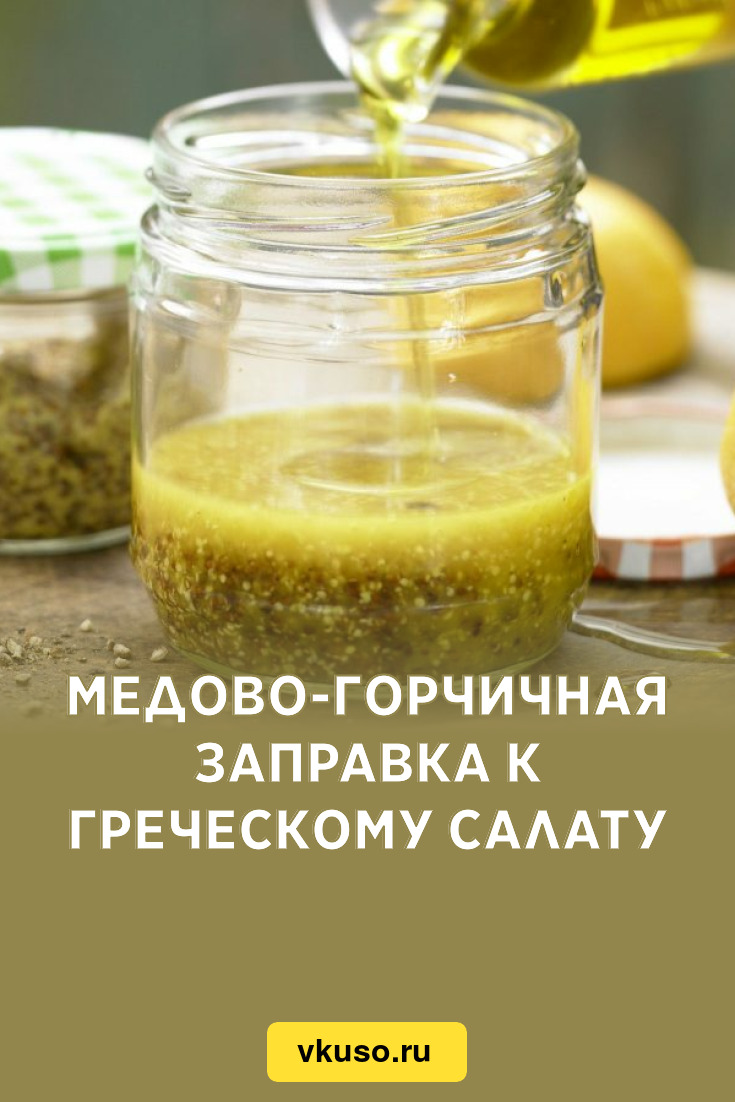 Медово-горчичная заправка к греческому салату, рецепт с фото и видео —  Вкусо.ру