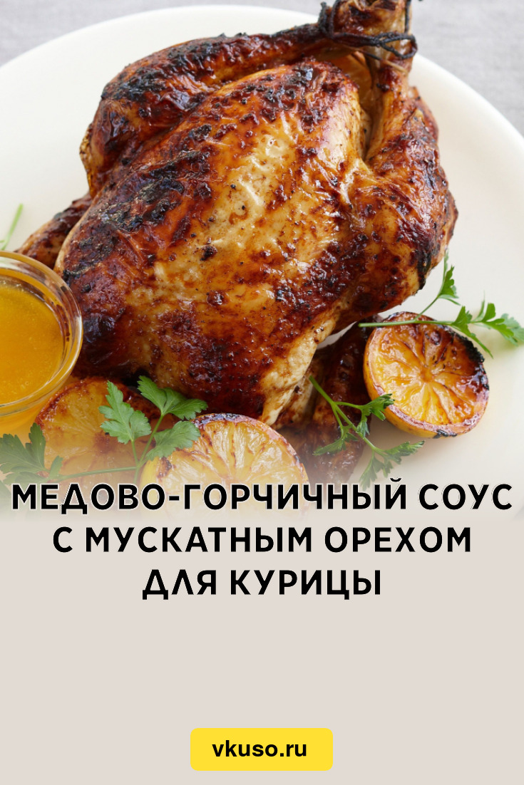 Медово-горчичный соус с мускатным орехом для курицы, рецепт с фото и видео  — Вкусо.ру