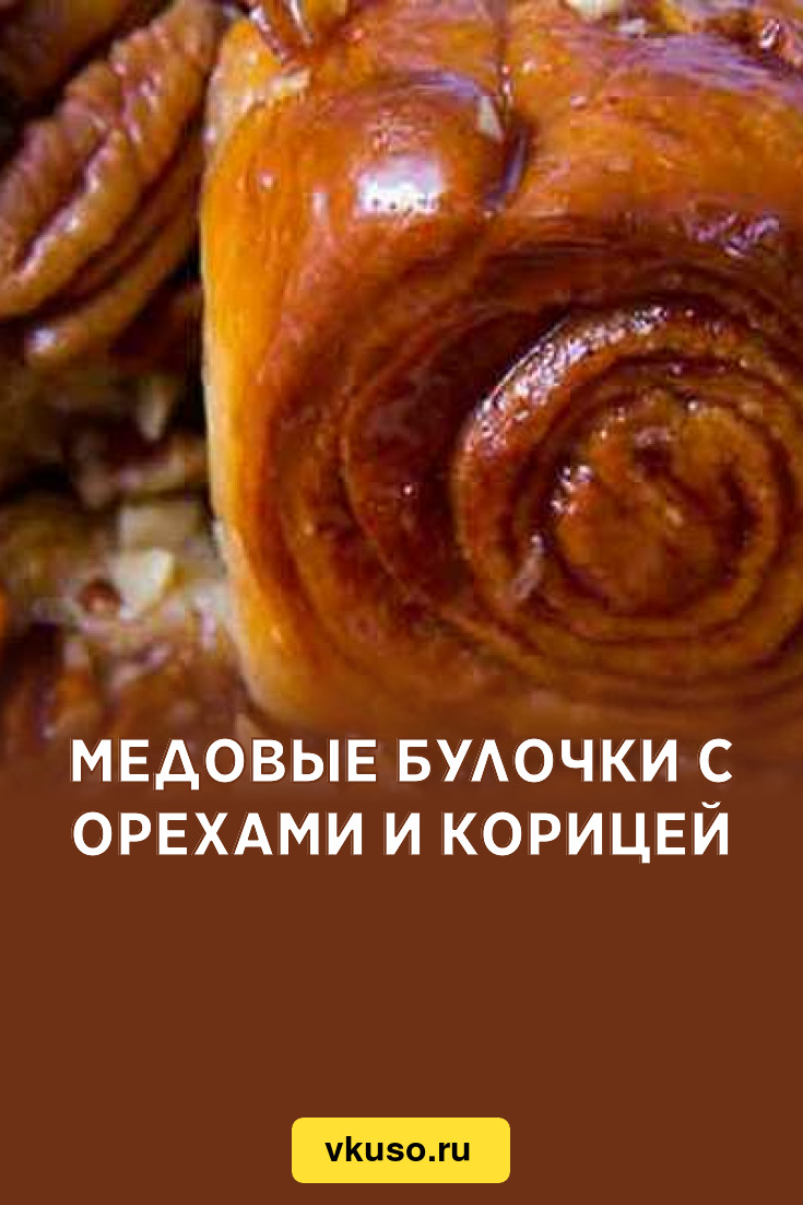 Медовые булочки с орехами и корицей, рецепт с фото — Вкусо.ру