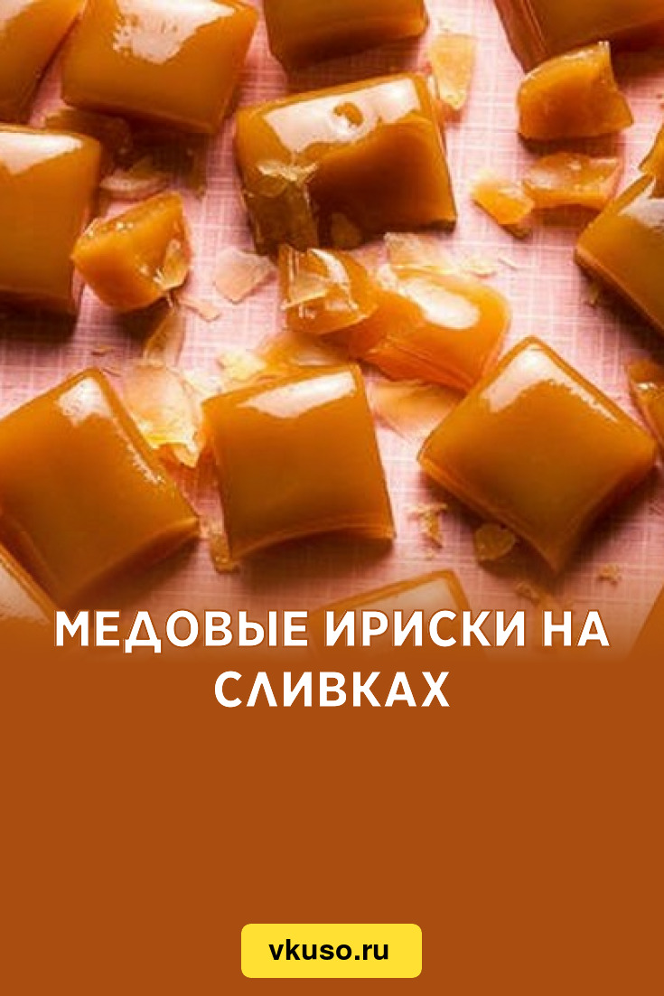 Медовые ириски на сливках, рецепт с фото — Вкусо.ру