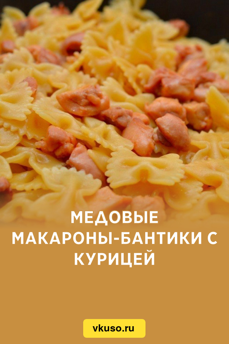 Медовые макароны-бантики с курицей, рецепт с фото пошагово — Вкусо.ру