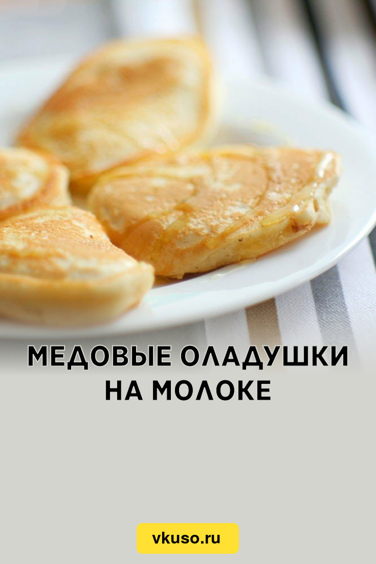 Медовые оладушки на молоке, рецепт с фото — Вкусо.ру