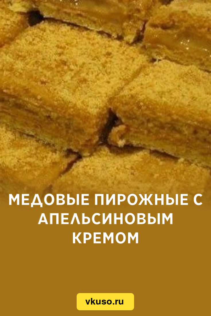 Медовые пирожные с апельсиновым кремом, рецепт с фото — Вкусо.ру