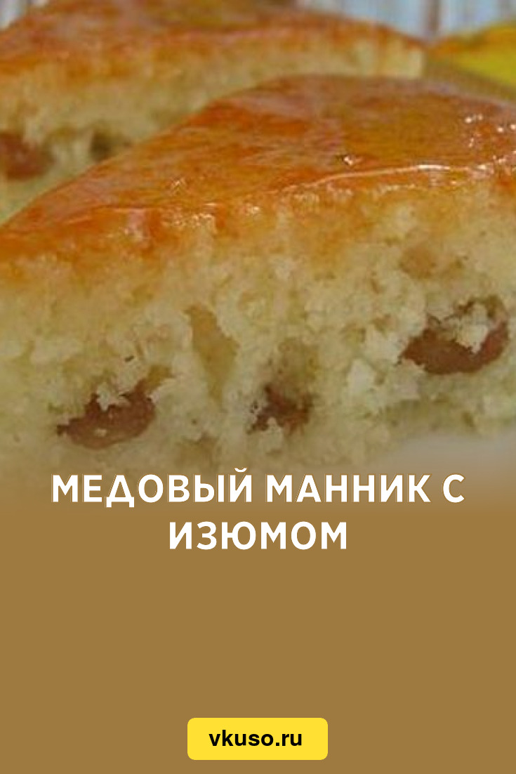 Манник медовый