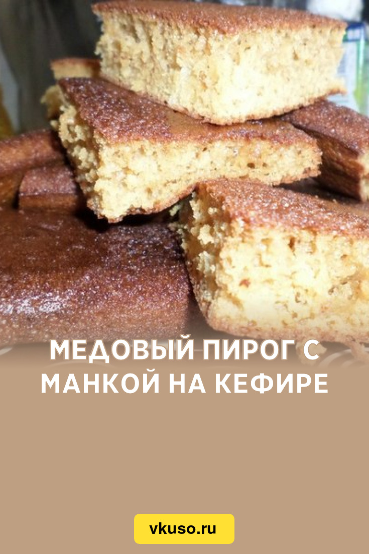 Медовый пирог с манкой на кефире, рецепт с фото — Вкусо.ру