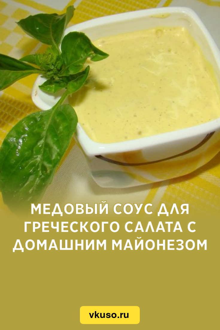 Медовый соус для греческого салата с домашним майонезом, рецепт с фото —  Вкусо.ру