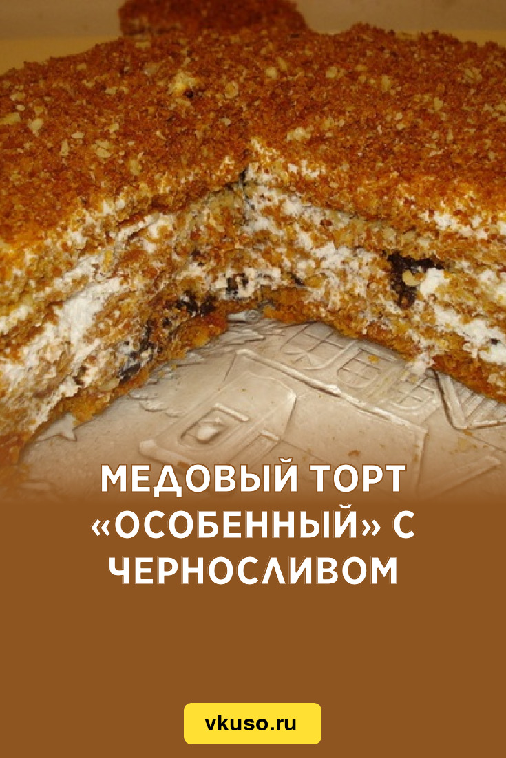 Медовый торт «Особенный» с черносливом, рецепт с фото — Вкусо.ру