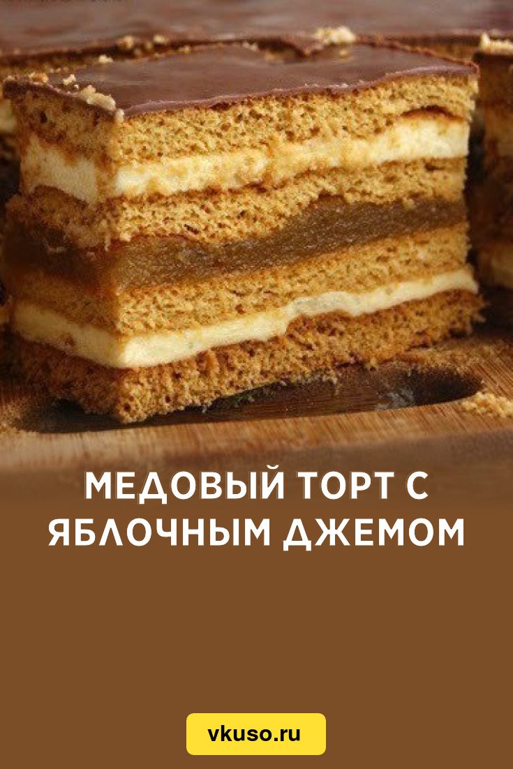 Медовый торт с яблочным джемом, рецепт с фото — Вкусо.ру