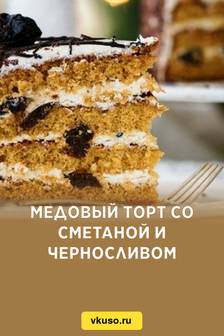 Медовый торт со сметаной и черносливом, рецепт с фото — Вкусо.ру