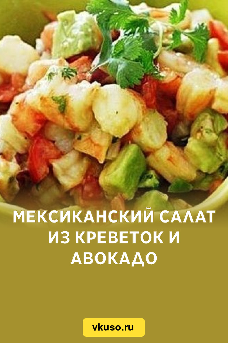 Мексиканский салат из креветок и авокадо, рецепт с фото — Вкусо.ру