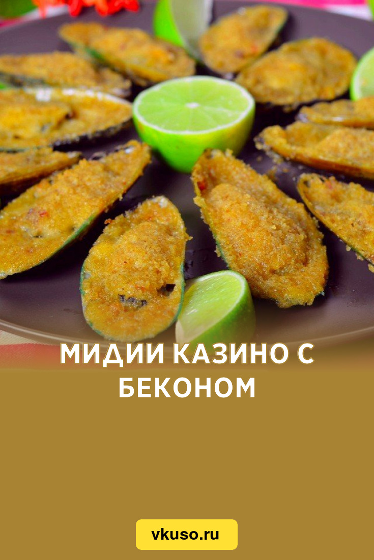 Мидии Казино с беконом, рецепт с фото пошагово — Вкусо.ру