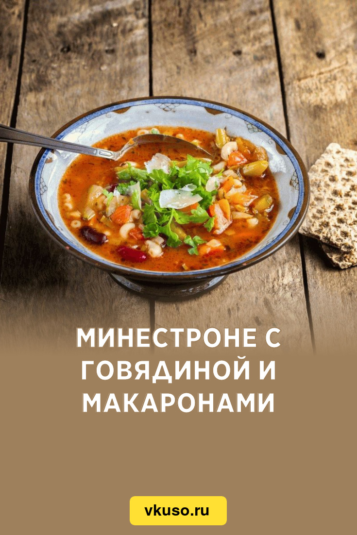 Минестроне с говядиной и макаронами, рецепт с фото — Вкусо.ру