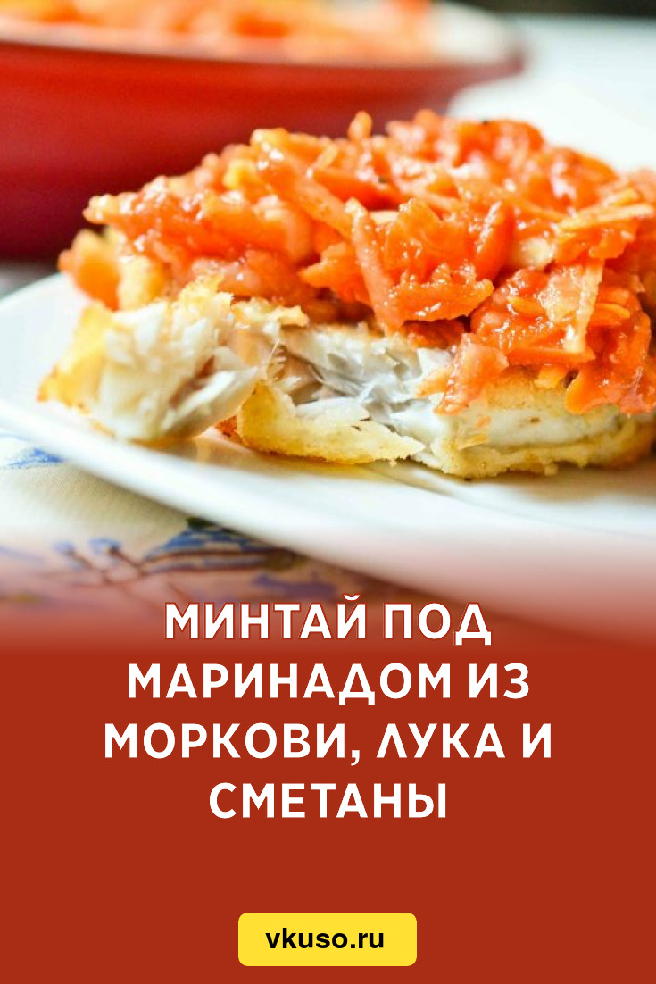 Минтай под маринадом из моркови, лука и сметаны, рецепт с фото — Вкусо.ру