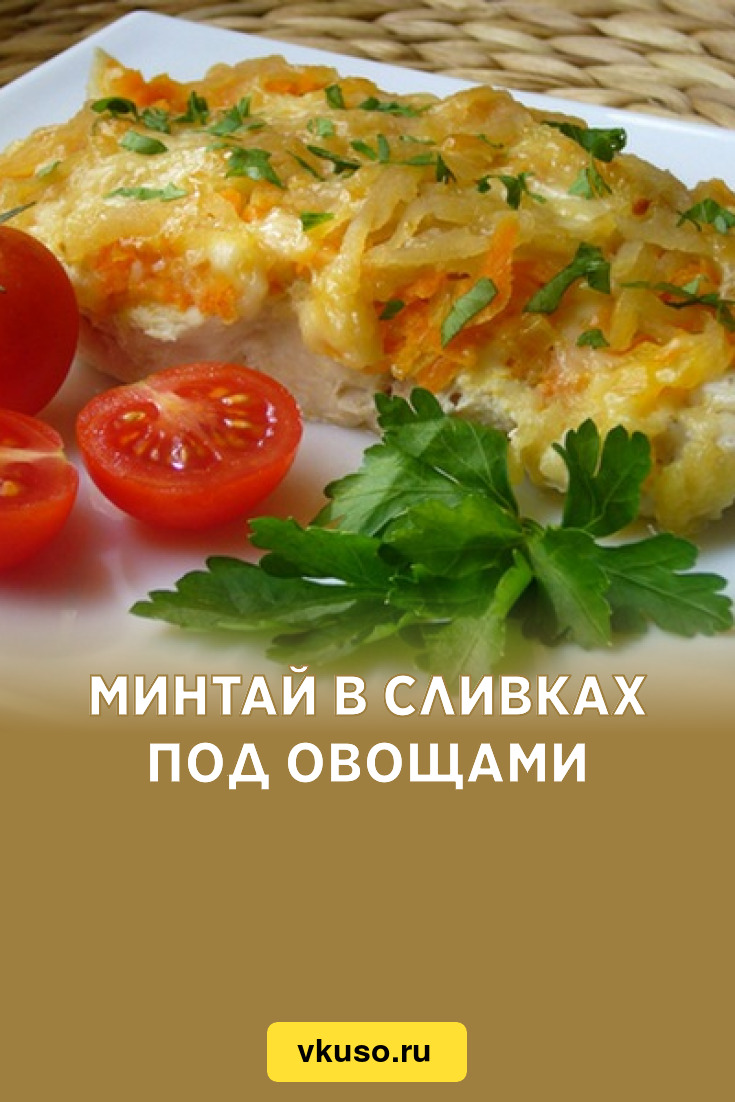 Минтай в сливках под овощами, рецепт с фото — Вкусо.ру