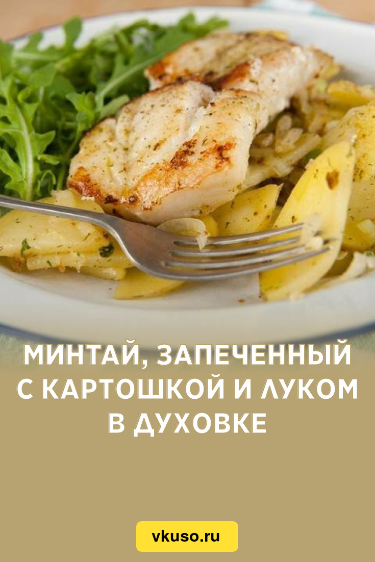 Минтай запеченный в духовке с картошкой рецепт фото пошагово и видео
