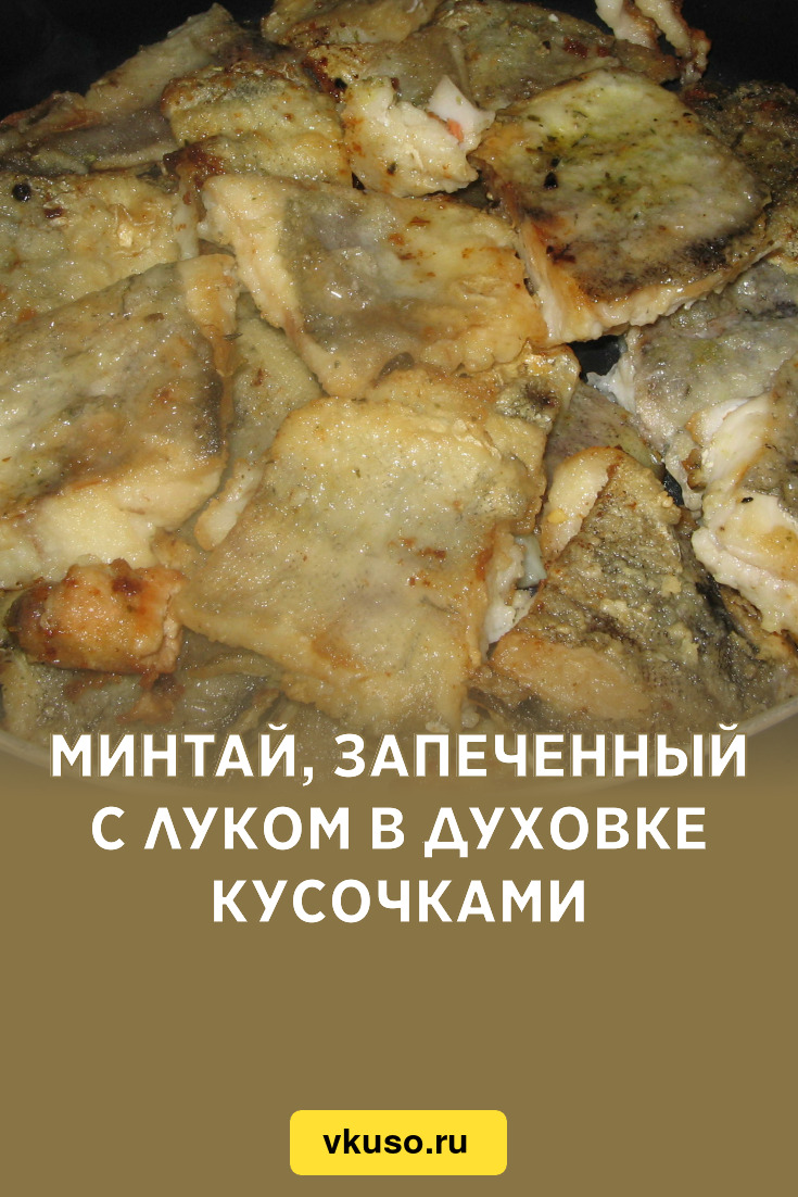 Минтай, запеченный с луком в духовке кусочками, рецепт с фото — Вкусо.ру