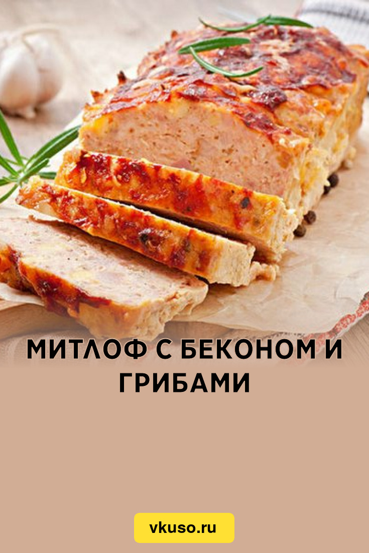 Митлоф с беконом и грибами, рецепт с фото — Вкусо.ру