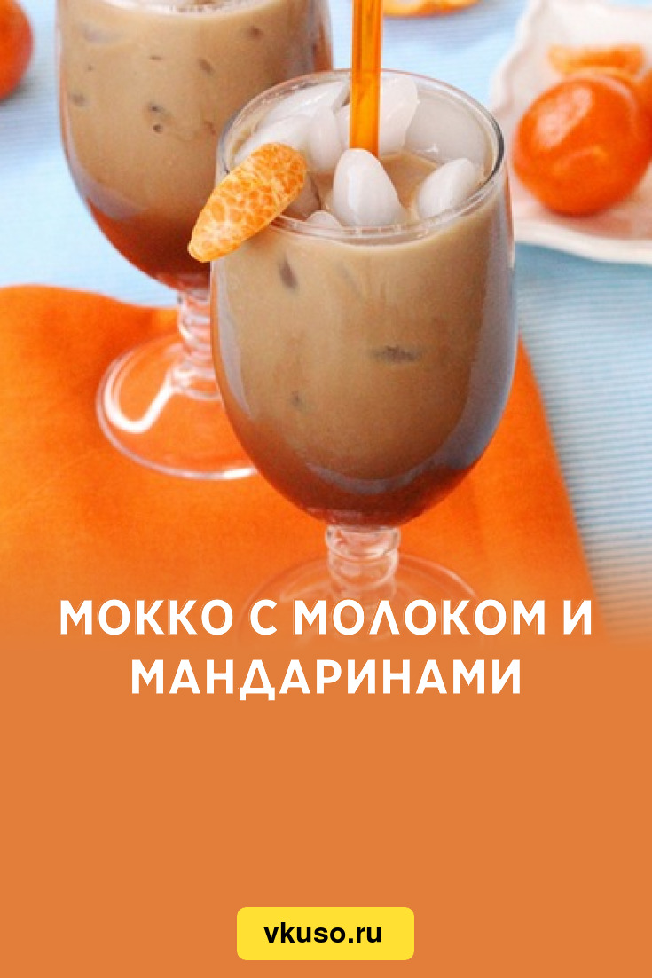 Коктейль мокко-гляссе