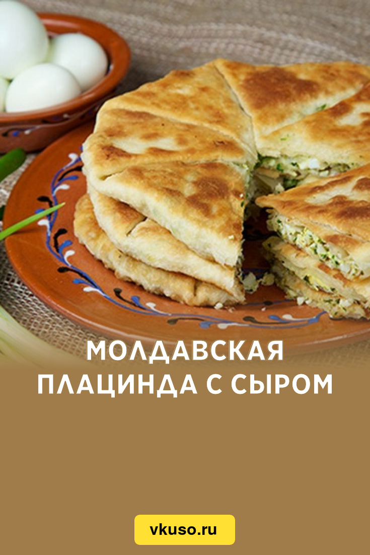 Молдавская плацинда с сыром, рецепт с фото — Вкусо.ру