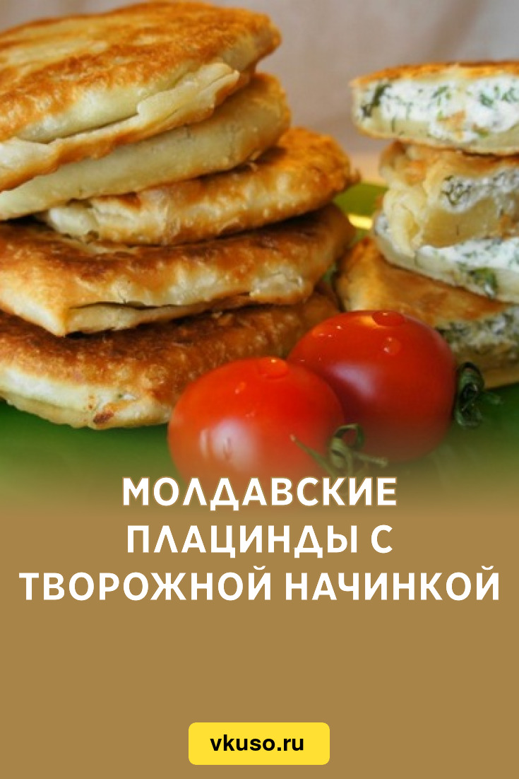 Молдавские плацинды с творожной начинкой, рецепт с фото — Вкусо.ру