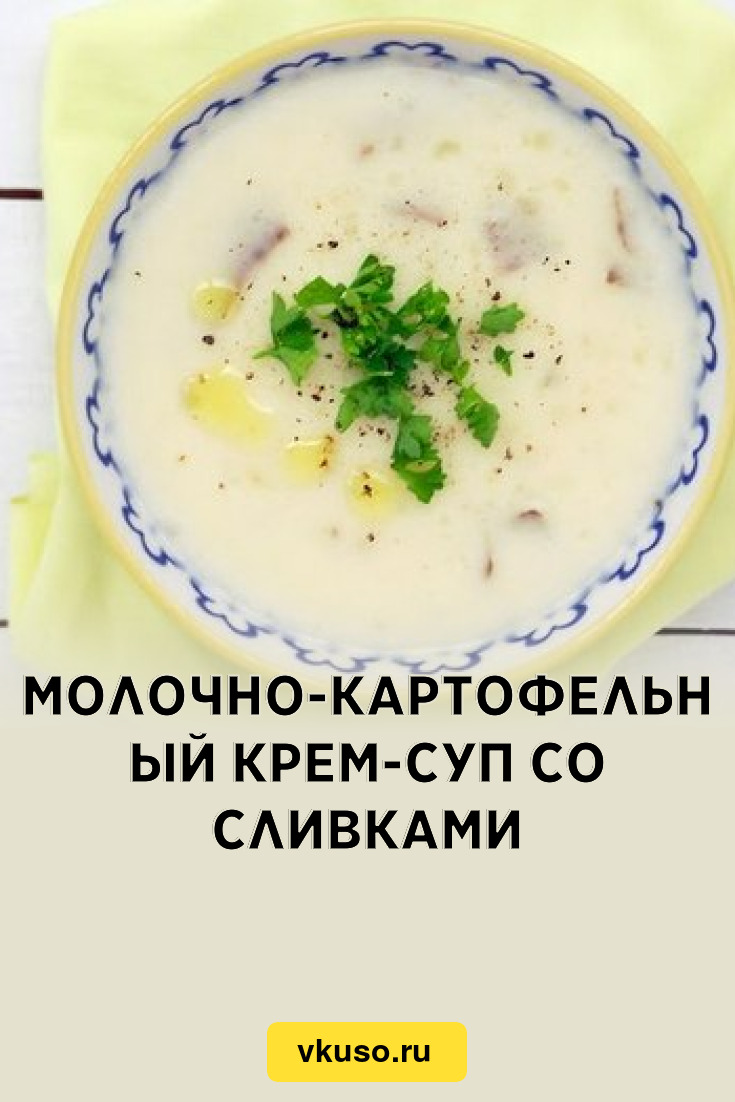 Молочно-картофельный крем-суп со сливками, рецепт с фото — Вкусо.ру