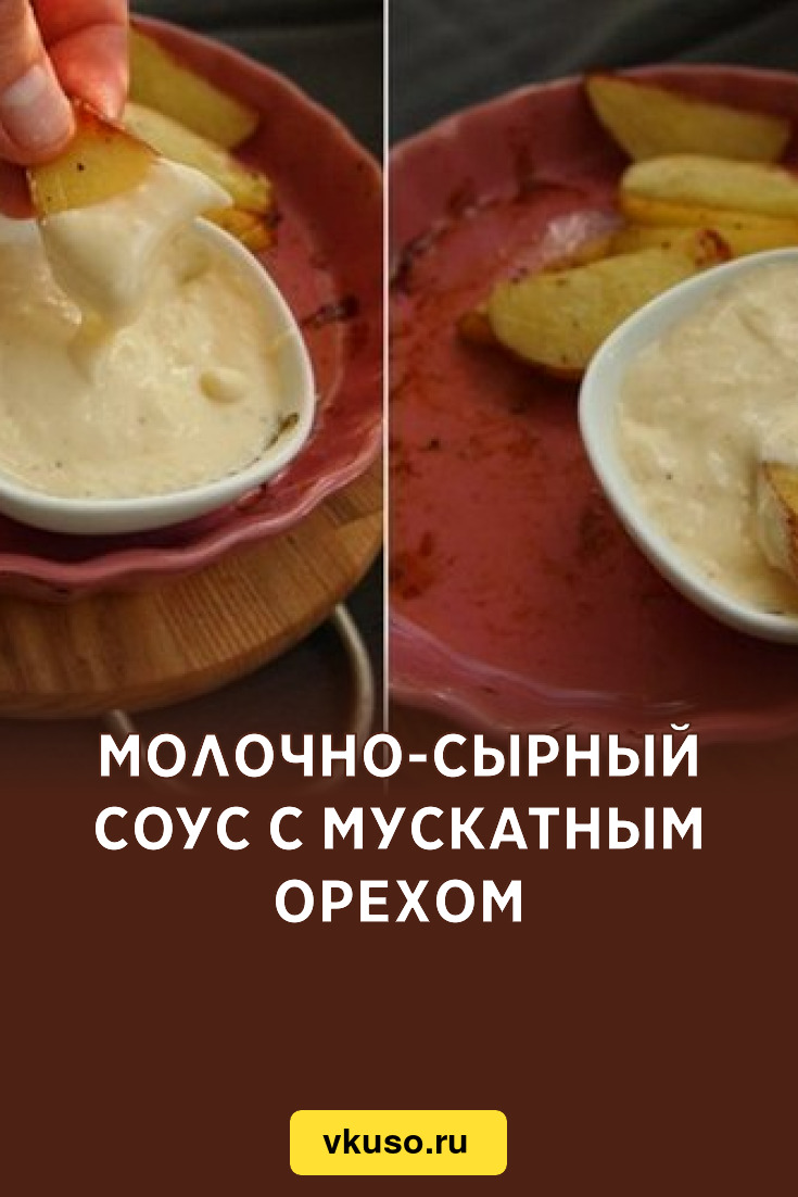 Молочно-сырный соус с мускатным орехом, рецепт с фото — Вкусо.ру