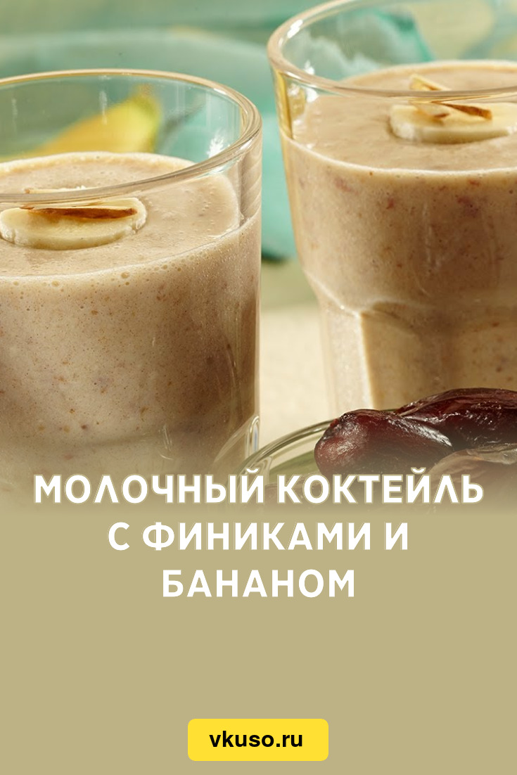 Молочный коктейль с финиками и бананом, рецепт с фото — Вкусо.ру