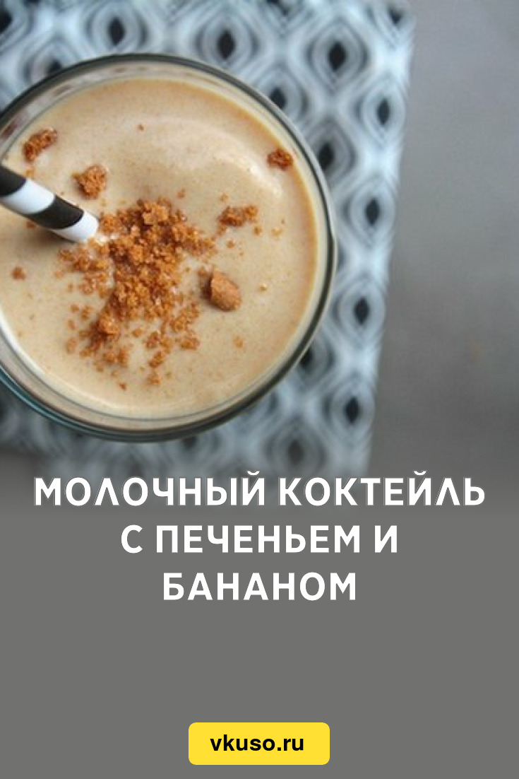 Молочный коктейль с печеньем и бананом, рецепт с фото — Вкусо.ру