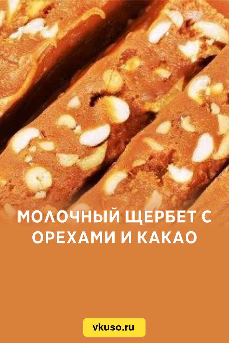 Молочный щербет с орехами и какао, рецепт с фото — Вкусо.ру