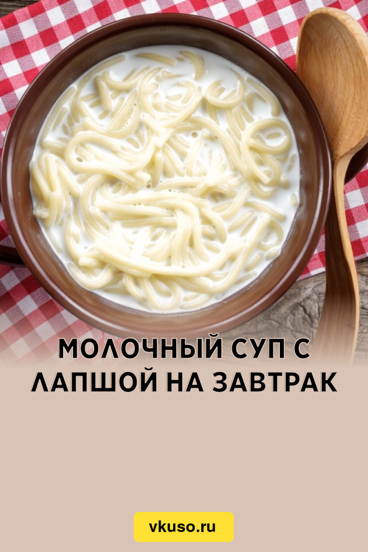 Молочный суп с лапшой на завтрак, рецепт с фото и видео — Вкусо.ру