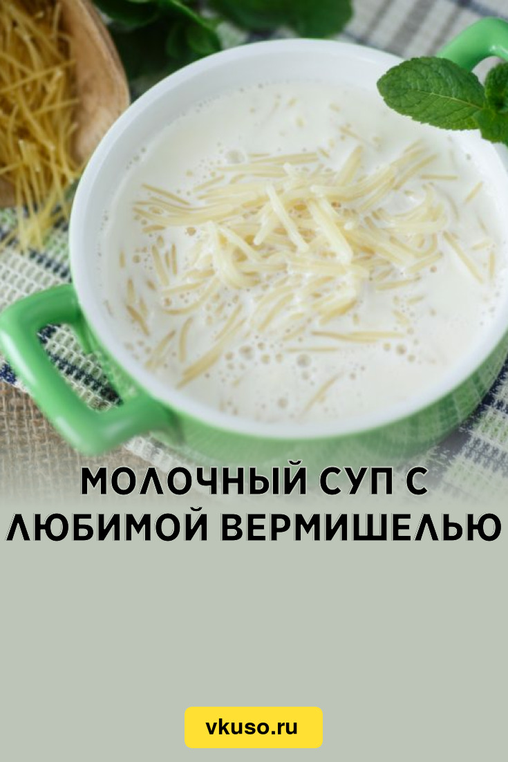 Молочный суп с макаронами при гастрите