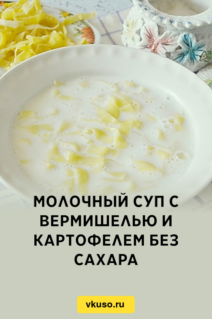 Молочный суп с вермишелью, пошаговый рецепт с фото на ккал