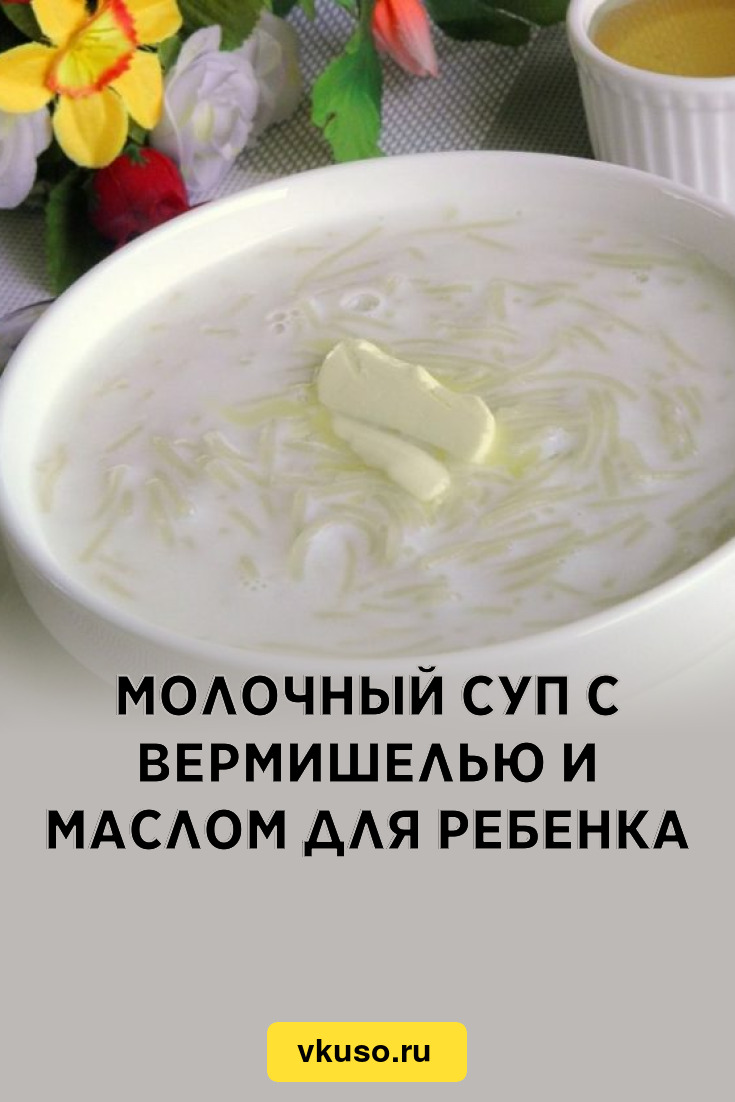 Молочный суп с вермишелью и маслом для ребенка, рецепт с фото и видео —  Вкусо.ру