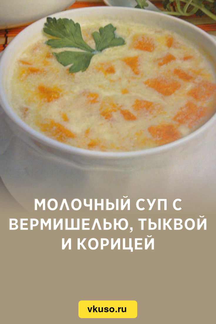 Молочный суп с вермишелью, тыквой и корицей, рецепт с фото — Вкусо.ру