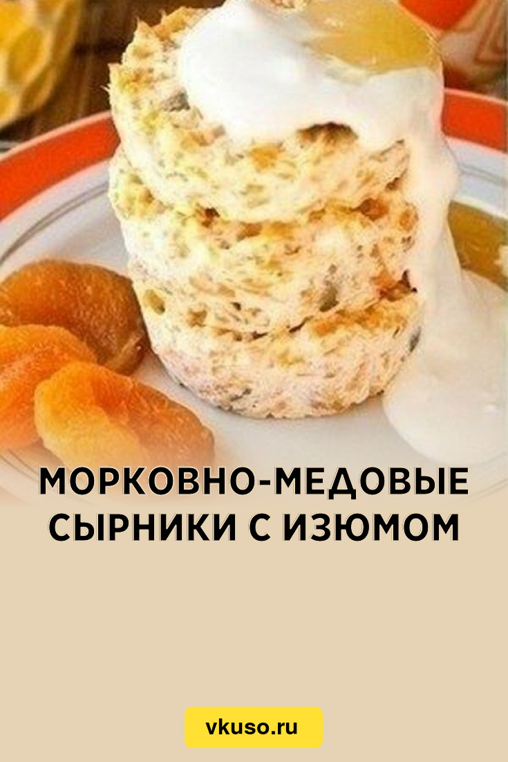 Морковно-медовые сырники с изюмом, рецепт с фото — Вкусо.ру