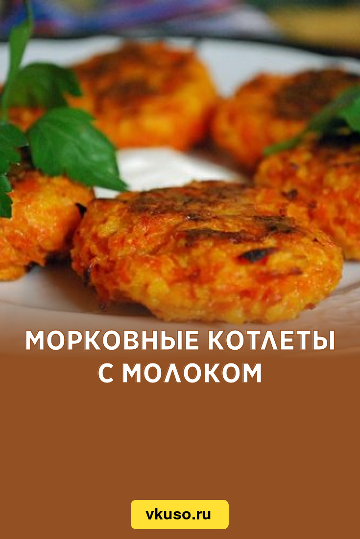 Морковные котлеты с молоком, рецепт с фото — Вкусо.ру