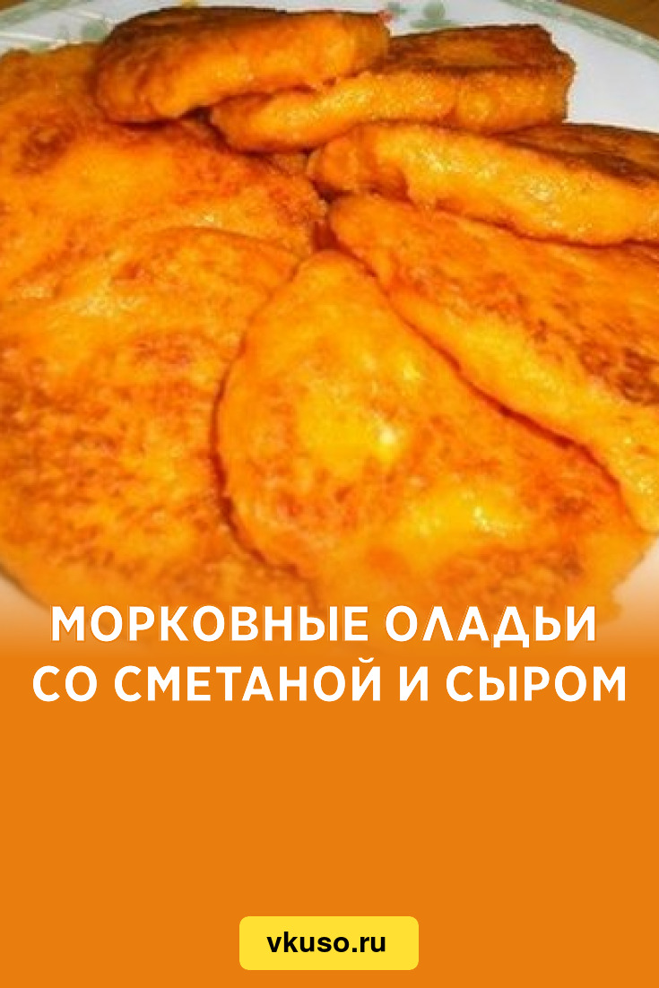 Морковные оладьи со сметаной и сыром, рецепт с фото — Вкусо.ру