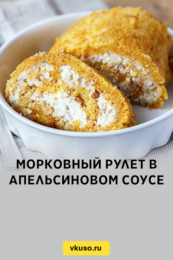 Морковный рулет в апельсиновом соусе, рецепт с фото — Вкусо.ру