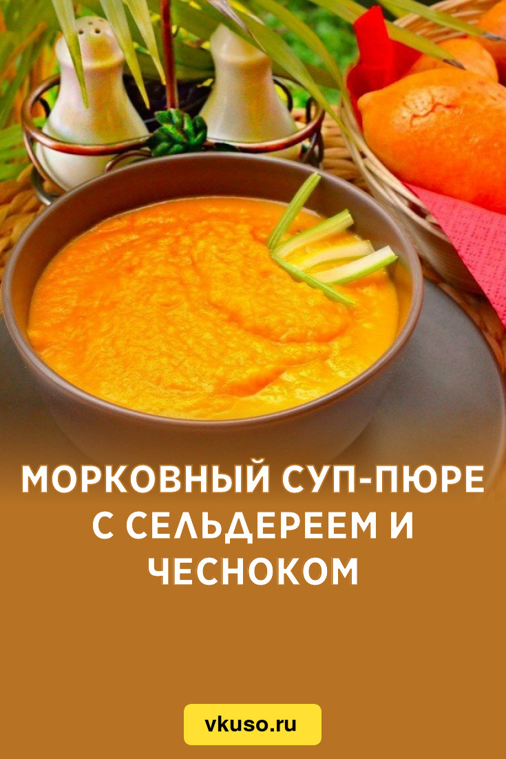 Морковный суп-пюре с сельдереем и чесноком, рецепт с фото пошагово —  Вкусо.ру