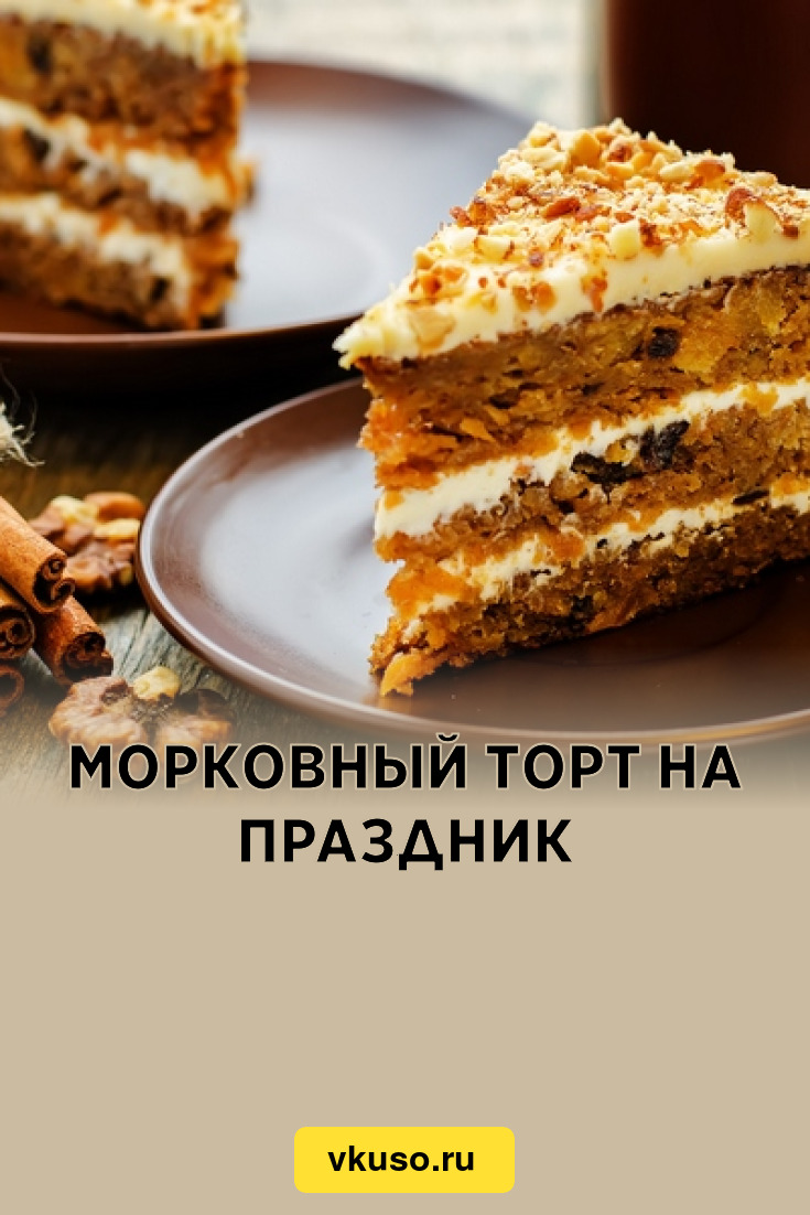 Торт Морковка Рецепт С Фото