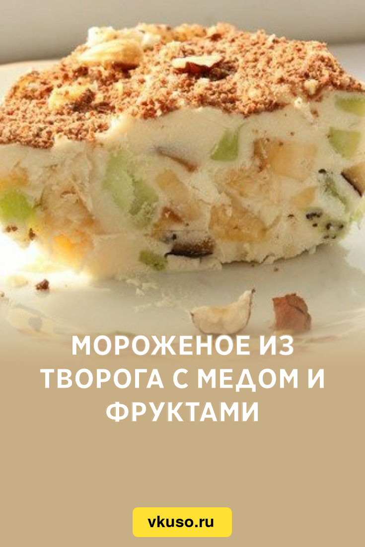 Мороженое из творога с медом и фруктами, рецепт с фото — Вкусо.ру