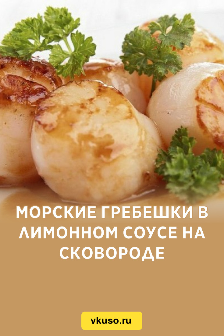 Морские гребешки в лимонном соусе на сковороде, рецепт с фото — Вкусо.ру