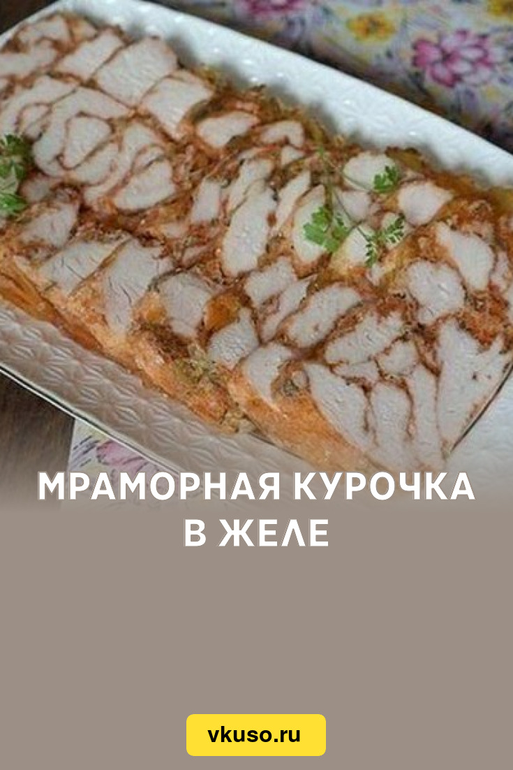 Мраморная курочка в желе, рецепт с фото — Вкусо.ру